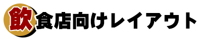 飲食店向けレイアウト