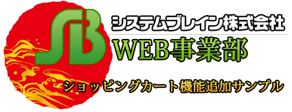 ショッピングカート追加版