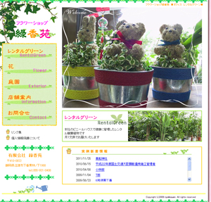 沼津のフラワーショップ　緑香苑