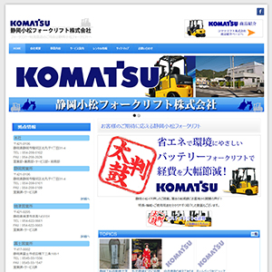 静岡小松フォークリフト