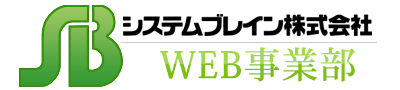 システムブレイン株式会社　WEB事業部　-　静岡県　ホームページ制作