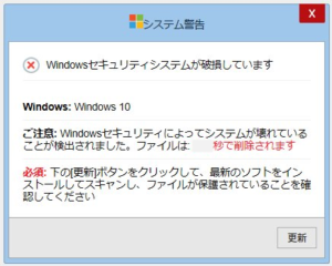 Windows 詐欺警告「Windowsセキュリティシステムが破損しています」