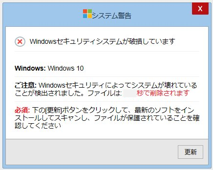 Windows 詐欺警告「Windowsセキュリティシステムが破損しています」