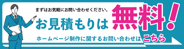 お見積りは無料! ホームページ制作に関するお問い合わせはこちら